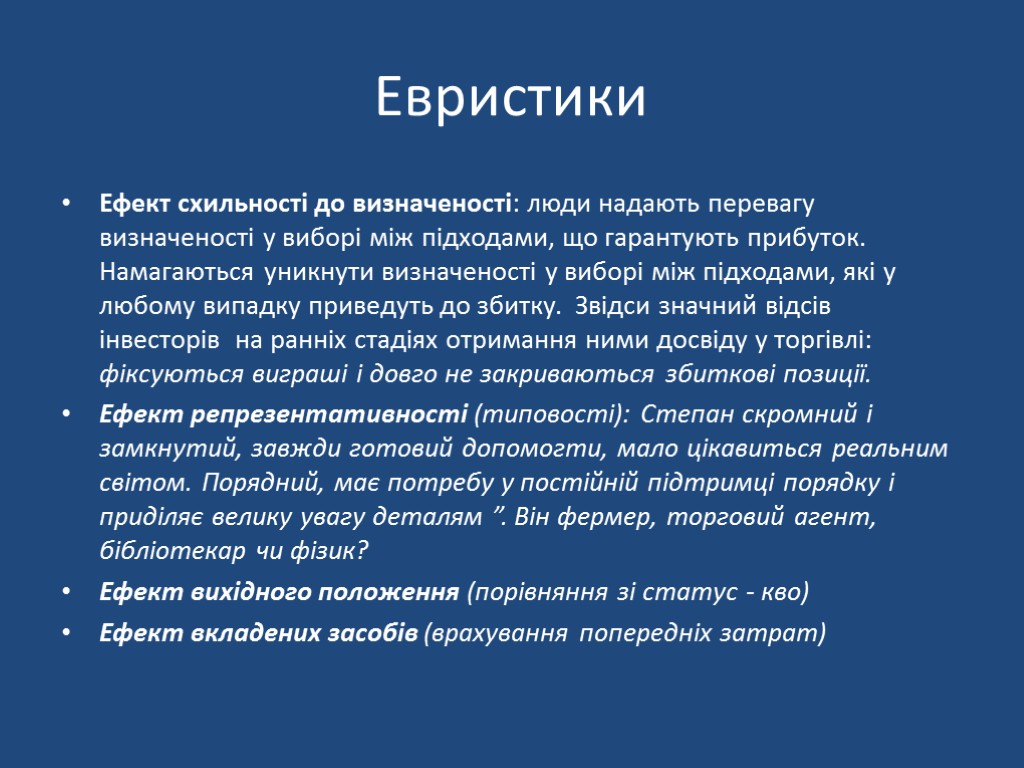 Евристики Ефект схильності до визначеності: люди надають перевагу визначеності у виборі між підходами, що